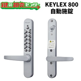 KEYLEX,キーレックス 800シリーズ 彫込本締錠《22823,22823M》キーレス錠 鍵(カギ) 交換 取替