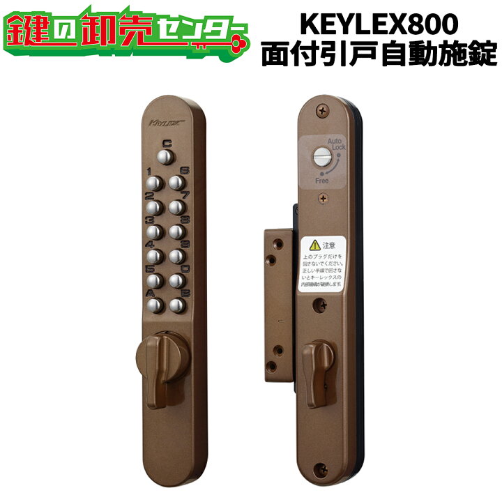 楽天市場】KEYLEX,キーレックス 800シリーズ 面付引戸自動施錠《K828T 