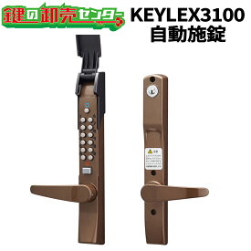 KEYLEX,キーレックス 3100シリーズ 自動施錠《K323C,K323CM》 キーレス錠 鍵(カギ) 交換 取替