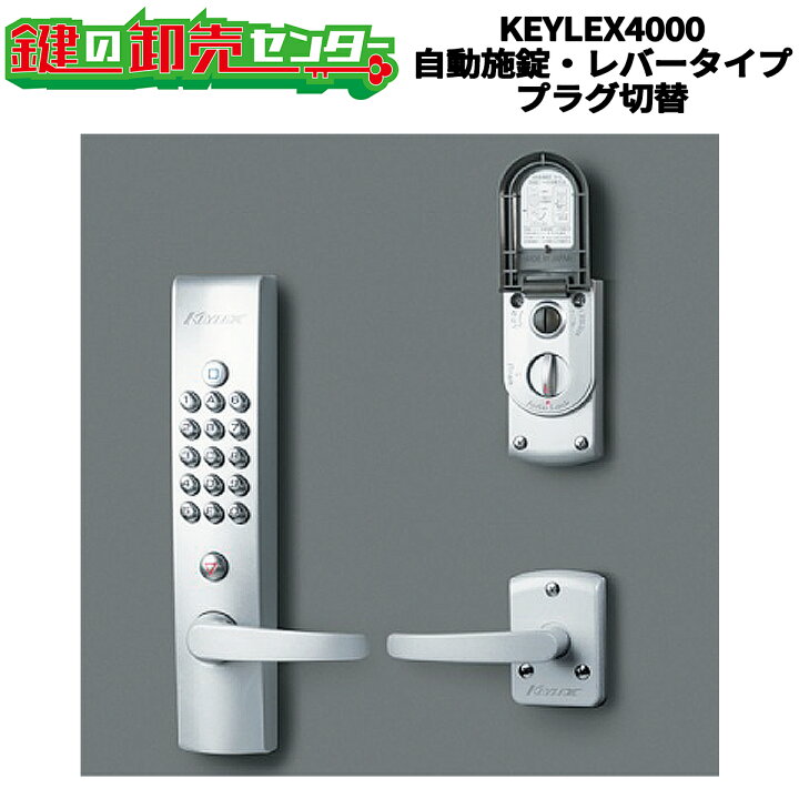 楽天市場】KEYLEX,キーレックス 4000Prime 自動施錠・レバータイプ 