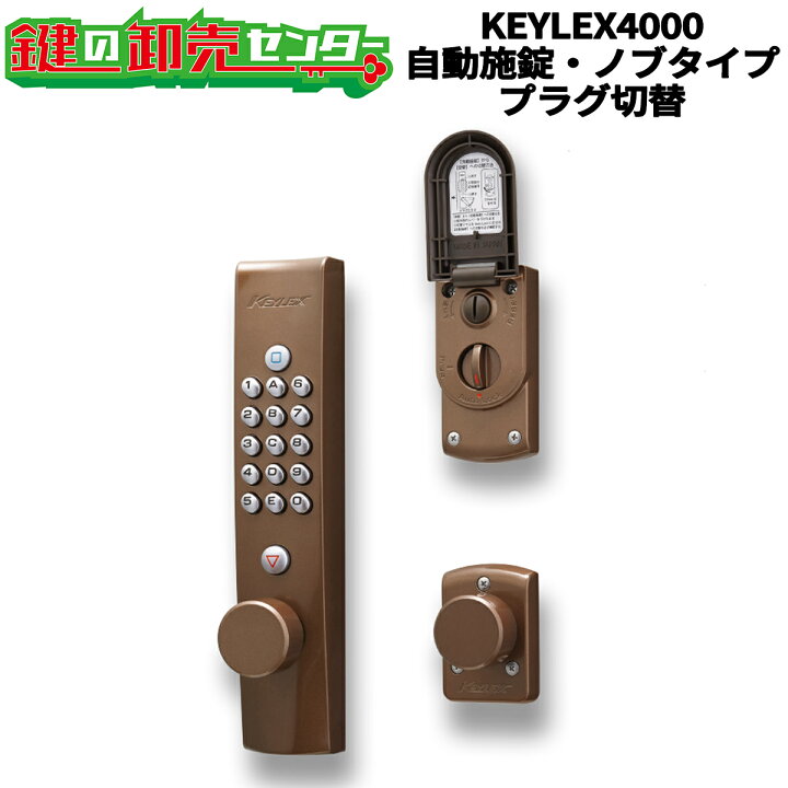 楽天市場】KEYLEX,キーレックス 4000Prime 自動施錠・ノブタイプ 