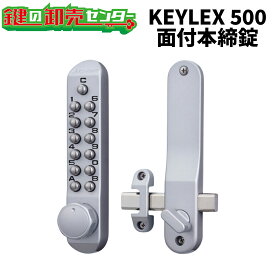 KEYLEX,キーレックス 500シリーズ 面付本締錠 《22204,22204-9》キーレス錠 鍵(カギ) 交換 取替