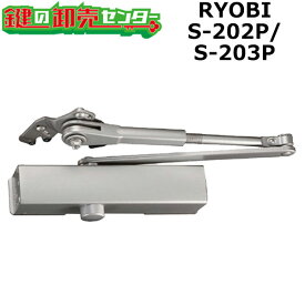 【オプション選択可能商品】RYOBI リョービ S-202P/S-203P 室内用ドアクローザー