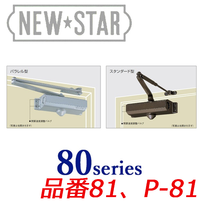 品番 81 P-81 定番 NEW ドアクローザー 流行のアイテム ニュースター STAR 80シリーズ