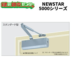 【オプション選択可能商品】NEW STAR ニュースター ドアクローザー 5000シリーズ
