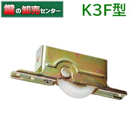 家研販売 KAKEN　木製引戸用戸車　K3F型　K3F-R2 K3F-V2 K3F-Y2 K3F-F2 K3F-F3