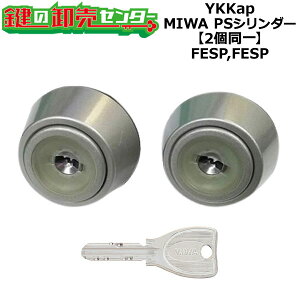【2個同一】【FESP,FESP】YKKap MIWA PSシリンダー ヴェナート扉 プロント扉 コンコード扉 断熱扉用 HH-4K-14524/アルミ扉用 HH-4K-14525 キー5本付き FESP,FESP