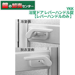 YKK浴室ドア レバーハンドル [YKK-HHJ-0761]・レバーハンドルのみ・ブロンズ/ホワイト鍵 (カギ) 取替 交換【送料無料】