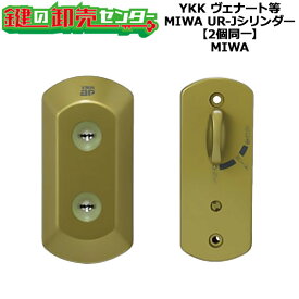 【MIWA】【2個同一】YKK シリンダーセット HH-3K-16709/HH-3K-16710 MIWA UR-Jシリンダー キー5本付き MIWA