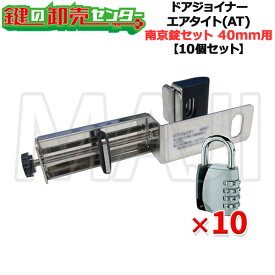 【10個セット】NLS 日本ロックサービス ドアジョイナー40AT アバス南京錠155/40付 ●戸厚40mm用 ●エアタイト仕様 ●ドアジョイナー南京錠セット 鍵（カギ）取替 交換