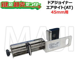 NLS 日本ロックサービス ドアジョイナー45AT ●戸厚45mm用 ●アバス南京錠無し ●エアタイト仕様 鍵（カギ）取替 交換