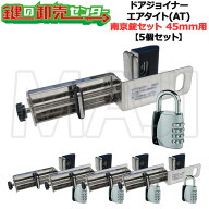 【5個セット】NLS 日本ロックサービス ドアジョイナー45AT アバス南京錠155/40付 ●戸厚45mm用 ●エアタ…