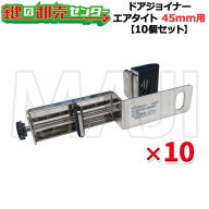 【10個セット】NLS 日本ロックサービス ドアジョイナー45AT ●戸厚45mm用 ●アバス南京錠無し ●エアタイ…