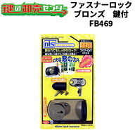 日本ロックサービス,NLS ファスナーロック　鍵付き ブロンズ色（FB469） 防犯グッズ 窓 防犯 鍵