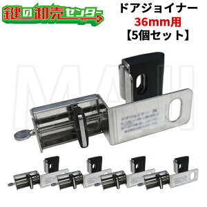 【5個セット】NLS 日本ロックサービスドアジョイナー36 単品《DJ36》●戸厚36mm用●アバス南京錠無し鍵(カギ)取替 交換
