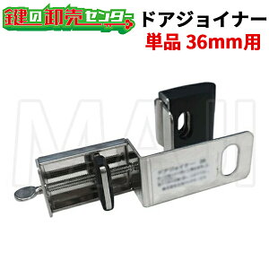 【単品】NLS 日本ロックサービスドアジョイナー36《DJ36》●戸厚36mm用●アバス南京錠無し鍵(カギ)取替 交換