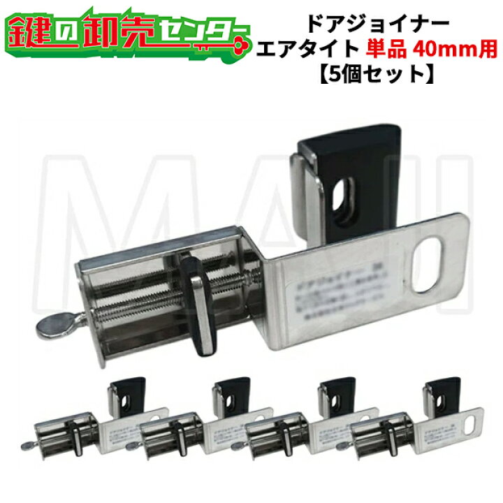 楽天市場】【5個セット】NLS 日本ロックサービスドアジョイナー40AT 