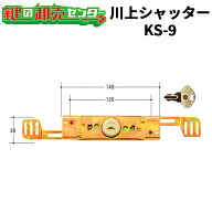 【オプション選択可能商品】川上シャッター,KAWAKAMI シャッター錠《KS-9（KS9）》 キー2本付き 鍵(カギ)…
