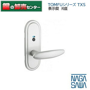NAGASAWA,長沢製作所 TOMFUシリーズ 取替レバーハンドル 表示錠R座 鍵(カギ) 交換 取替