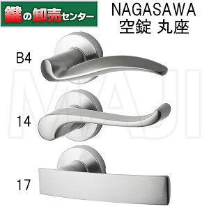 【空錠 丸座】NAGASAWA,長沢製作所 Riviereシリーズ B4 14 17 取替レバーハンドル 鍵(カギ) 交換 取替