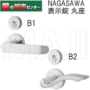 【表示錠 丸座】NAGASAWA,長沢製作所 Riviereシリーズ B1 B2 取替レバーハンドル 鍵(カギ) 交換 取替