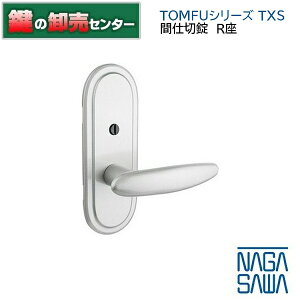 NAGASAWA,長沢製作所 TOMFUシリーズ 取替レバーハンドル 間仕切錠R座 鍵(カギ) 交換 取替