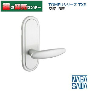 NAGASAWA,長沢製作所 TOMFUシリーズ TXS 取替レバーハンドル 空錠R座 鍵(カギ) 交換 取替