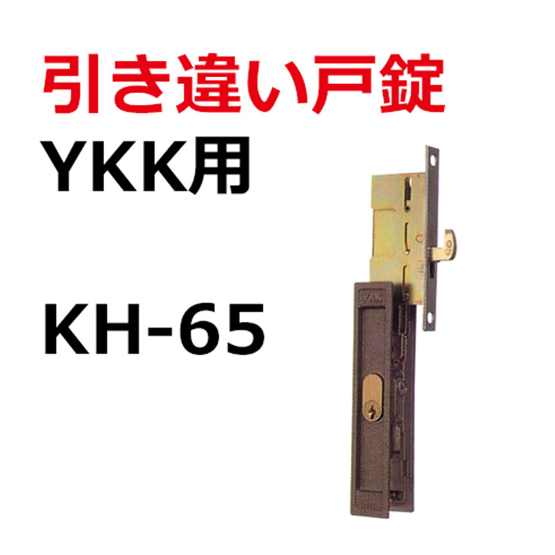 Kh 65 Ykk用鍵 引き違い錠 Lazybonessmokehouse Net