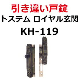 楽天市場 Kh 119 Lixil リクシル ロイヤル玄関 引き違い戸錠 鍵の卸売センター 楽天市場店