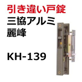 楽天市場 Kh 139 Wd3092br 三協アルミ 麗峰 引き違い戸錠 鍵の卸売センター 楽天市場店