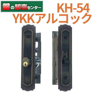 アルファKH-54 YKKアルコック用 引違錠 K-4056-ALU-B鍵(カギ) 交換 取替
