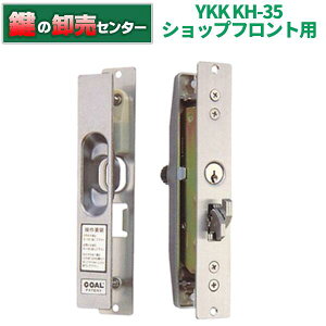 KH-35 YKK ショップフロント引き戸用鍵 引き違い錠鍵(カギ) 交換 取替