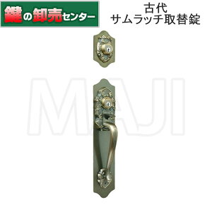 古代 KODAI コダイ サムラッチ取替錠 ツーロック 924066 鍵(カギ)取替 交換