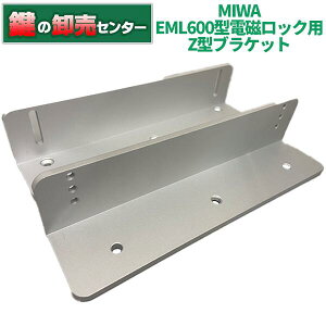 MIWA 美和ロック EML600型電磁ロック用 Z型ブラケットのみ 鍵(カギ) 交換 取替
