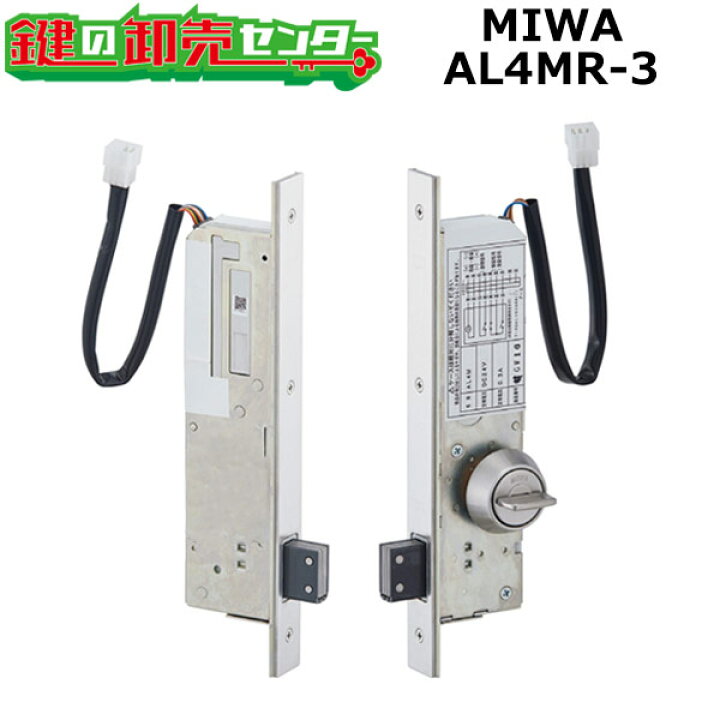 楽天市場】MIWA,美和ロック 本締電気錠 AL4MR-3 フロントR型 内側 