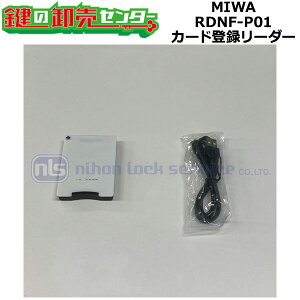 MIWA,美和ロック RDNF-P01 カード登録リーダー 鍵(カギ) 交換 取替