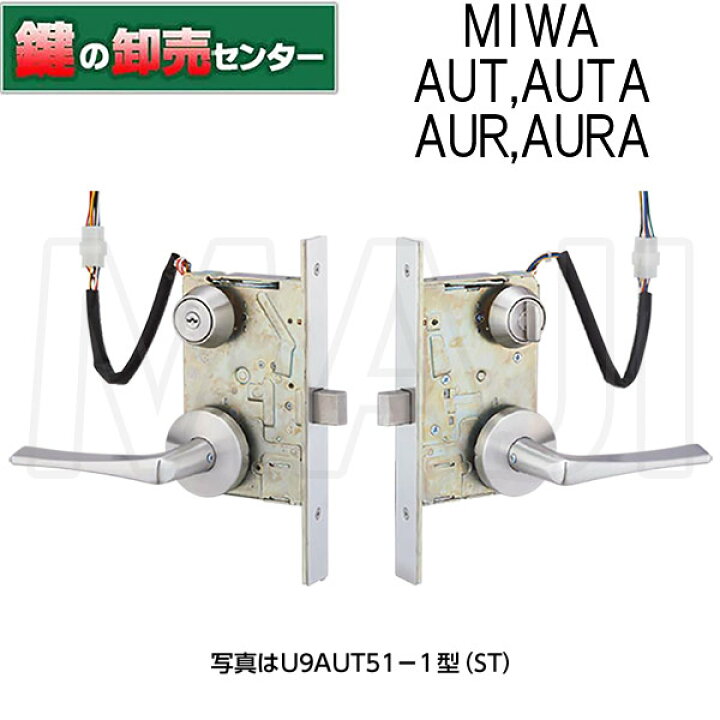 楽天市場】MIWA,美和ロック U9AUT(A) 1型,2型 通用口・非常口用電気錠 