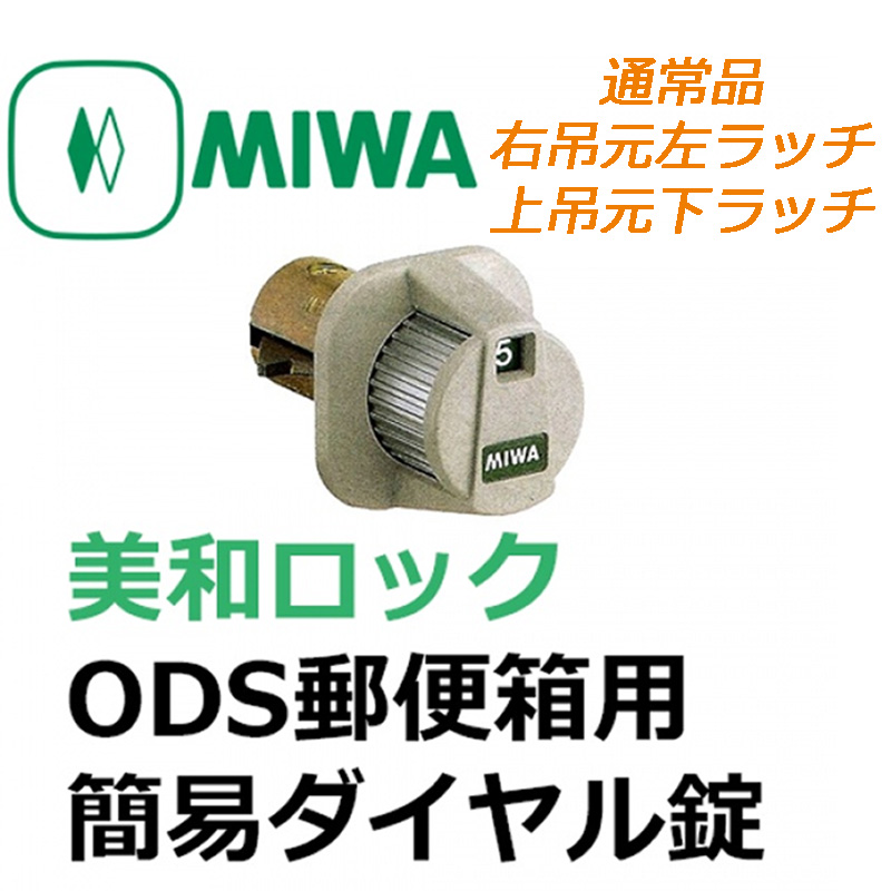 通常品 右吊元左ラッチ 上吊元下ラッチ MIWA 売れ筋 美和ロック 100%品質保証 ODS 郵便箱用簡易ダイヤル錠