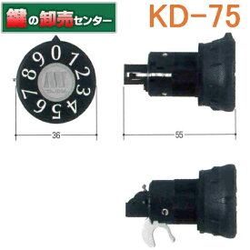 Kシリーズ　ポストダイアル錠　KD-75