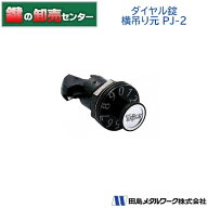 【PJ-2】タジマMET 96ダイヤル錠 96ポスト ダイヤル錠 横吊り元 [TAJIMA-PJ-2] ・郵便ポスト錠 ・ネジ部2…