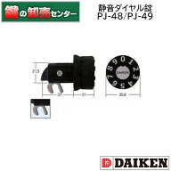 ダイケン ダイヤル錠 (縦横) PJ-48(P-SDS-2)(KD-101) PJ-49(P-SDS-1)(KD-100) ・ポスト錠 ・縦ラッチ ・…