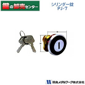 【PJ-7】タジマシリンダー錠 [TAJIMA-PJ-7]・鍵2本付き・郵便ポスト錠・ネジ部23.3径鍵(カギ)交換 取替