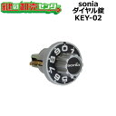 sonia,コーワソニア ダイヤル錠 KEY-02 鍵(カギ) 交換 取替