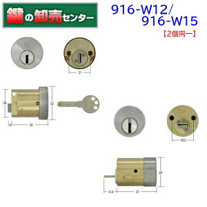 916-W15,W12(PPA4,2200M) 2個同一 リプレイスシリンダー  セキスイハウス向け交換用【WEST,ウエスト】