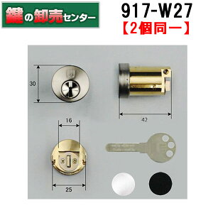 【2個同一】WEST,ウエスト 917-W27D(D15CYD) リプレイスシリンダー セキスイハウス、ミサワホーム向け交換用
