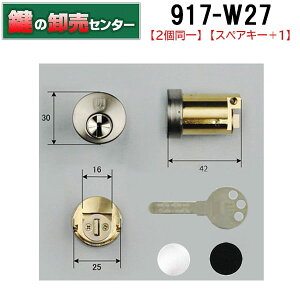***【スペアキー+1】***【2個同一】WEST,ウエスト 917-W27D(D15CYD) リプレイスシリンダー セキスイハウス、ミサワホーム向け交換用