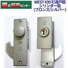 【オプション選択可能商品】WEST ウエスト 430 引違戸錠 シリンダー錠[WEST-430]・シルバー/ブロンズ・耐ピッキング鍵(カギ) 交換 取替