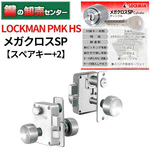 【スペアキー+2】LOCKMAN メガクロスSPシリンダー PMK-HS