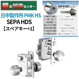 【スペアキー+1】日中製作所 SEPA HDSシリンダー PMK-HS