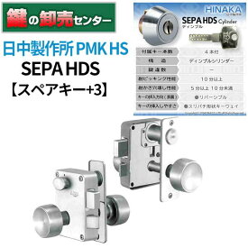 【スペアキー+3】日中製作所 SEPA HDSシリンダー PMK-HS